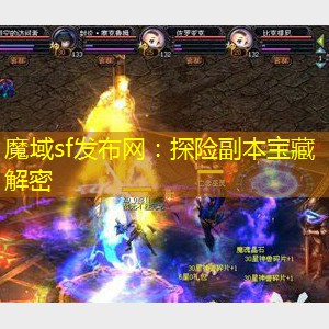 魔域sf发布网：探险副本宝藏解密