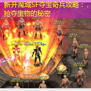 新开魔域SF夺宝奇兵攻略：抢夺宝物的秘密